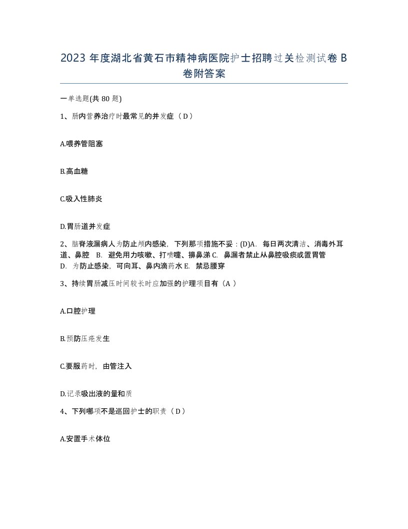 2023年度湖北省黄石市精神病医院护士招聘过关检测试卷B卷附答案