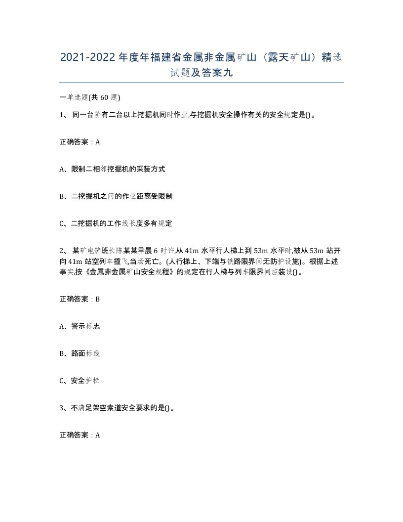 2021-2022年度年福建省金属非金属矿山露天矿山试题及答案九