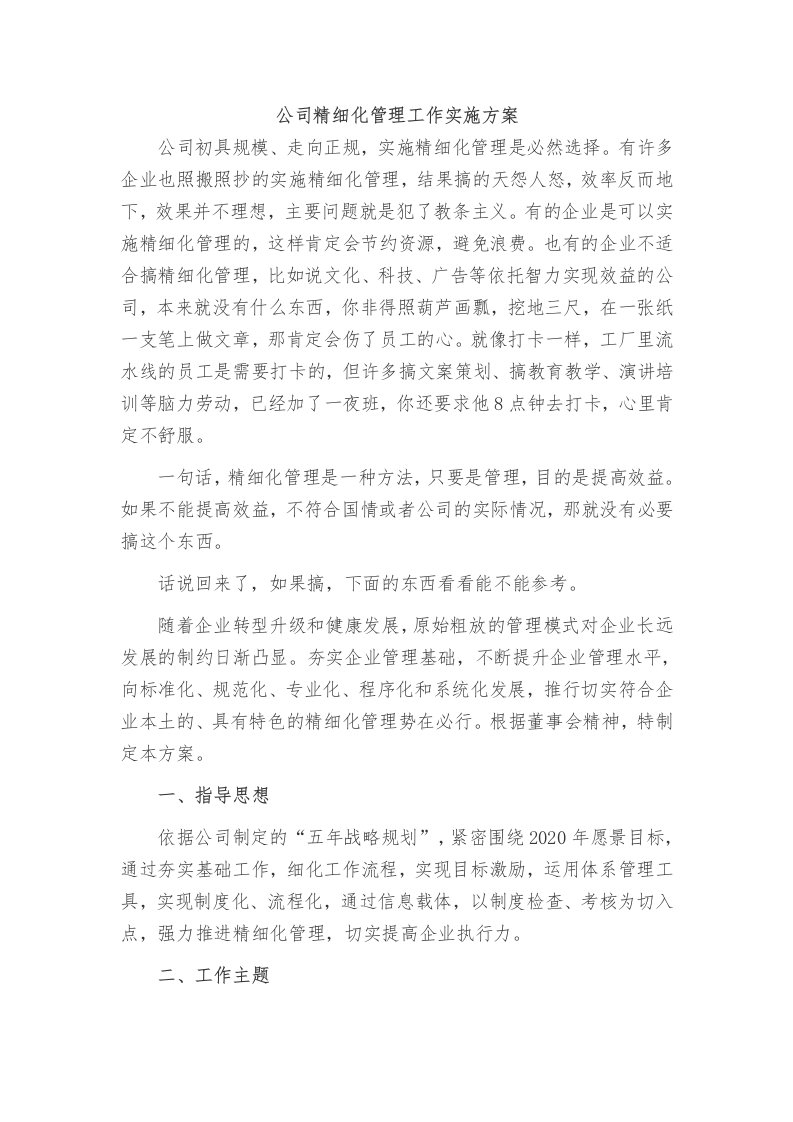 公司精细化管理方案