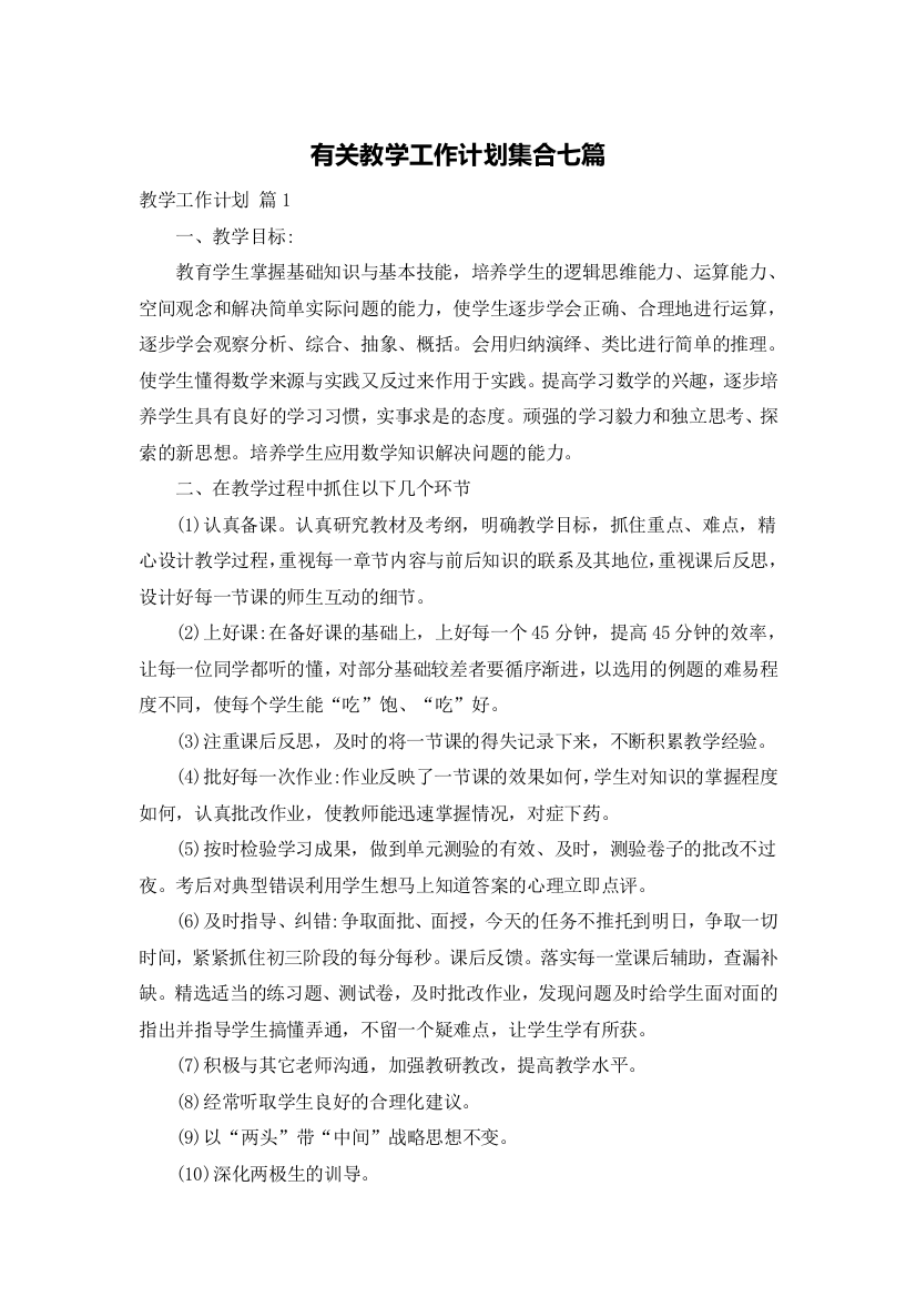 有关教学工作计划集合七篇