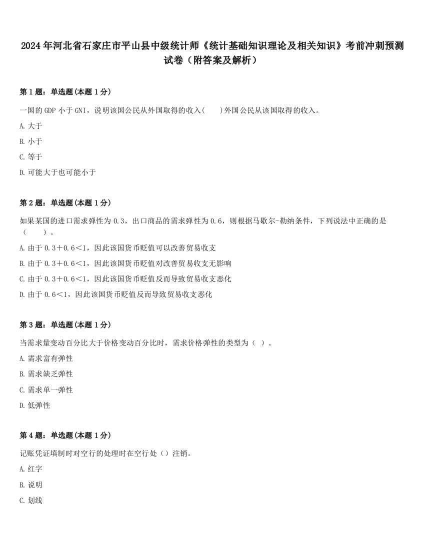 2024年河北省石家庄市平山县中级统计师《统计基础知识理论及相关知识》考前冲刺预测试卷（附答案及解析）