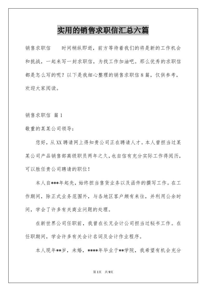 实用的销售求职信汇总六篇例文