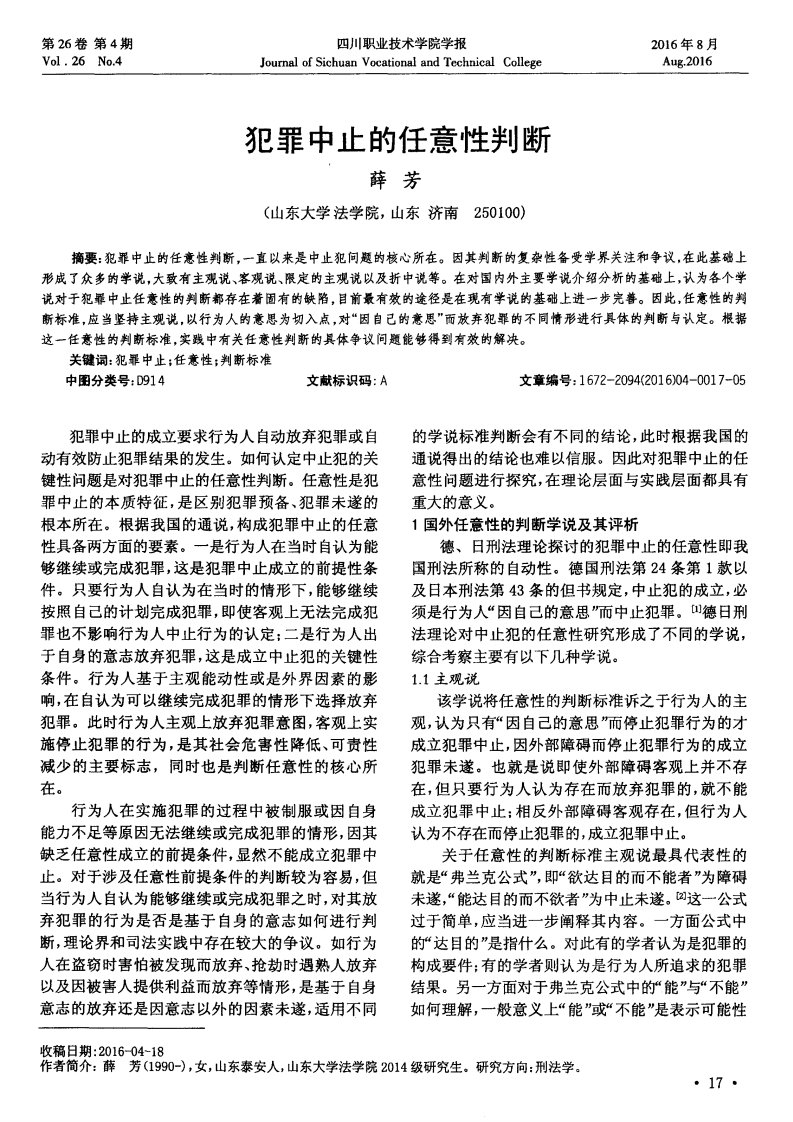 犯罪中止的任意性判断