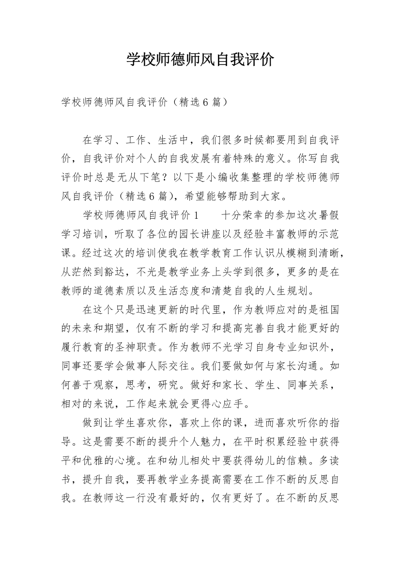 学校师德师风自我评价