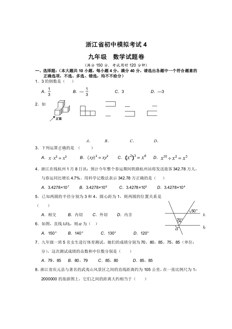 浙江省初中模拟考试数学试卷(4)及答案