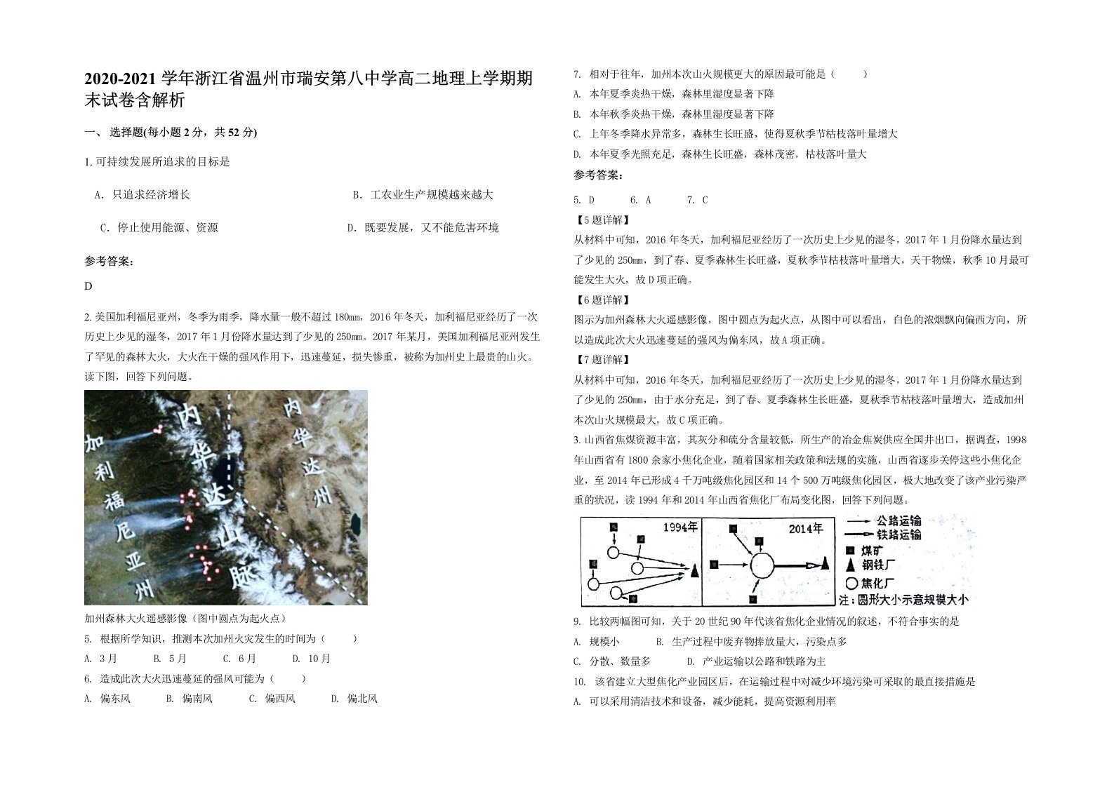 2020-2021学年浙江省温州市瑞安第八中学高二地理上学期期末试卷含解析