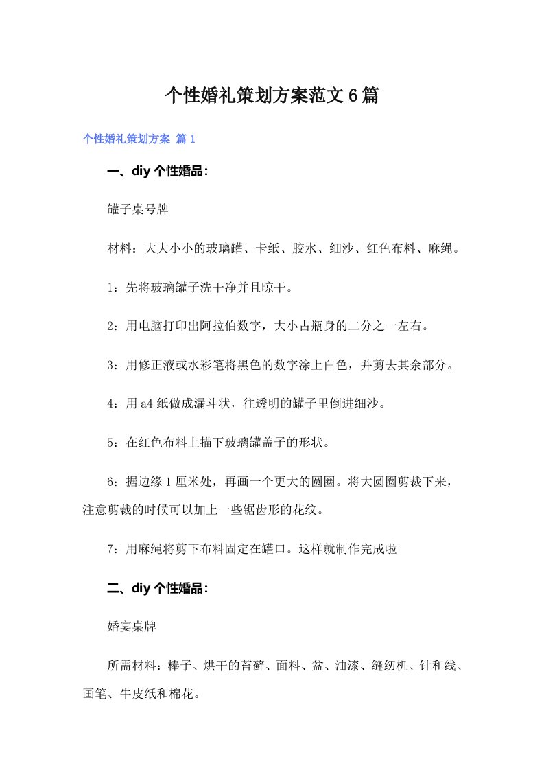 个性婚礼策划方案范文6篇