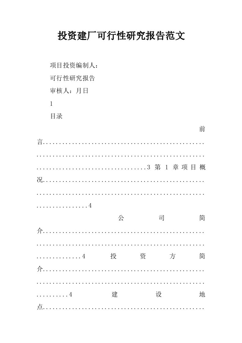 投资建厂可行性研究报告范文