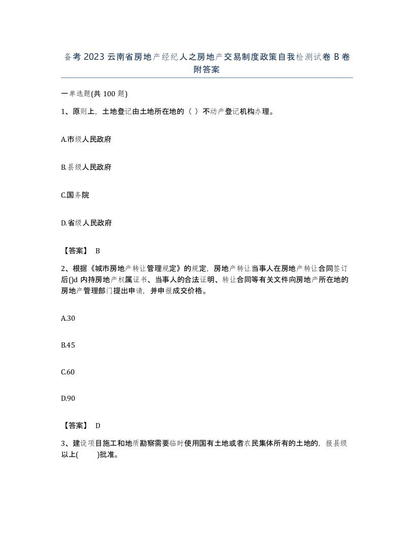 备考2023云南省房地产经纪人之房地产交易制度政策自我检测试卷B卷附答案