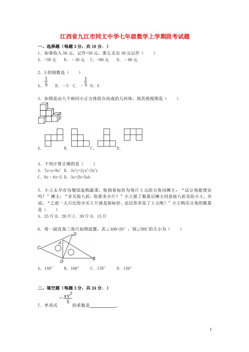 江西省九江市同文中学七级数学上学期段考试题（含解析）