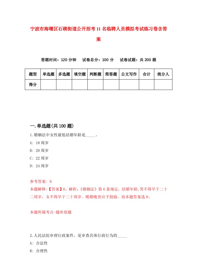 宁波市海曙区石碶街道公开招考11名临聘人员模拟考试练习卷含答案第4套