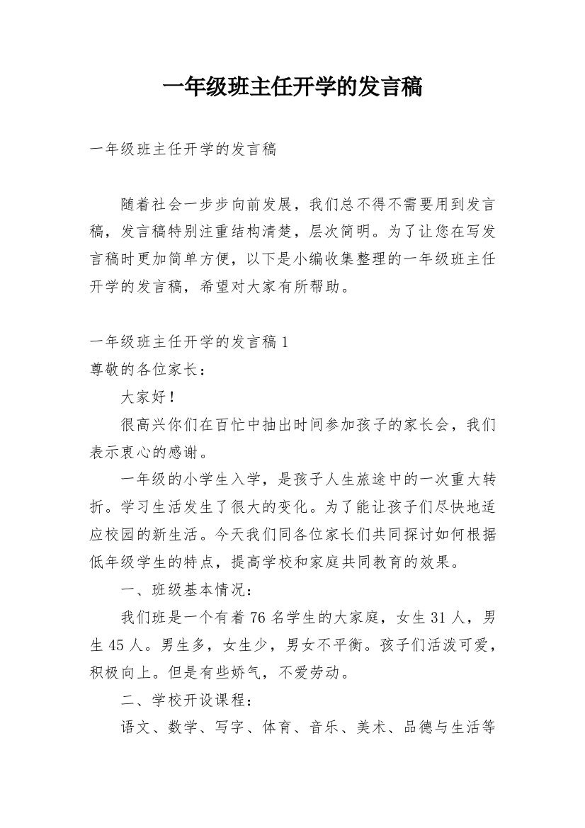 一年级班主任开学的发言稿