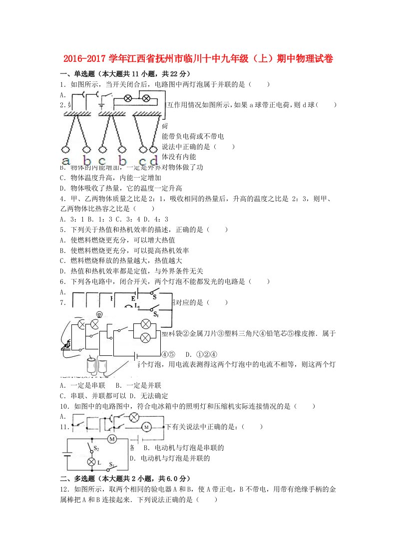 九年级物理上学期期中试卷（含解析）