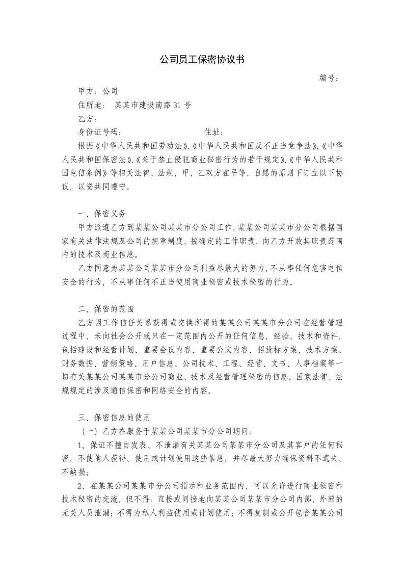 企业管理-最新公司员工保密协议书超实用