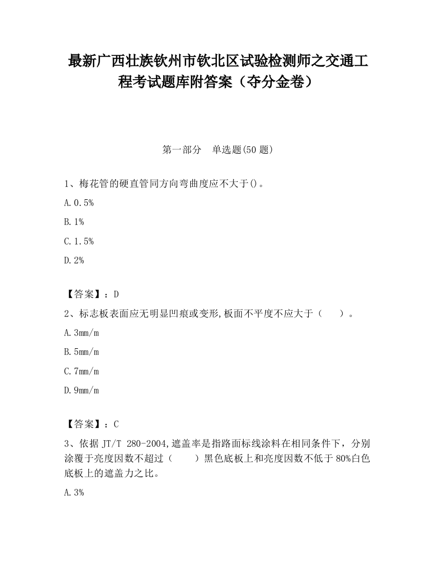 最新广西壮族钦州市钦北区试验检测师之交通工程考试题库附答案（夺分金卷）