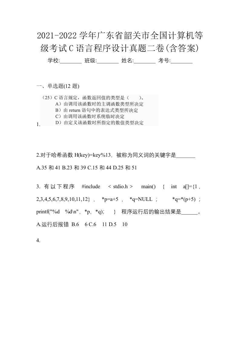 2021-2022学年广东省韶关市全国计算机等级考试C语言程序设计真题二卷含答案