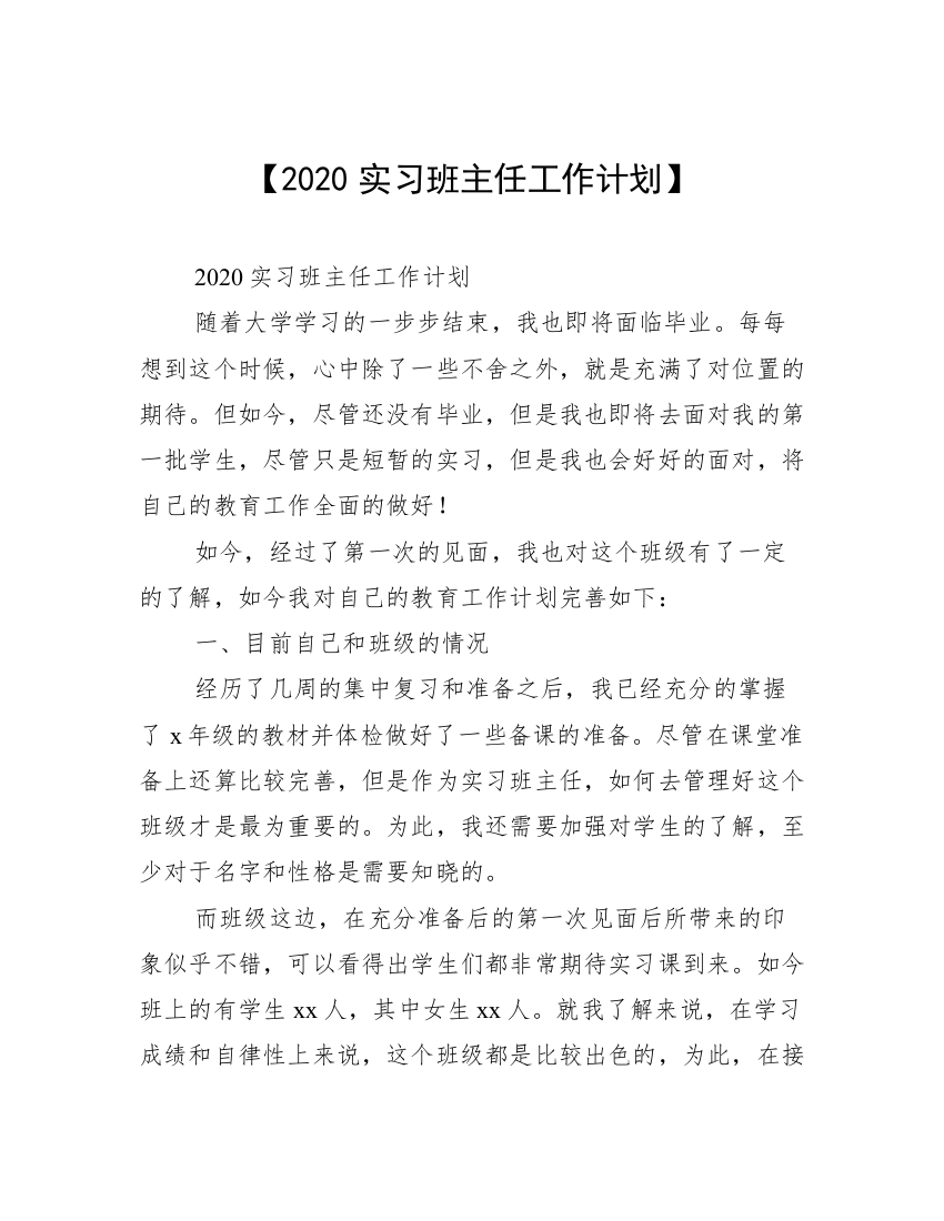 【2020实习班主任工作计划】