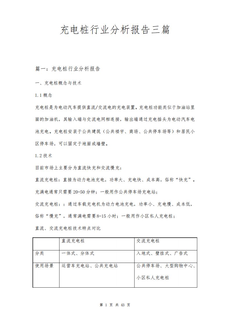 充电桩行业分析报告三篇