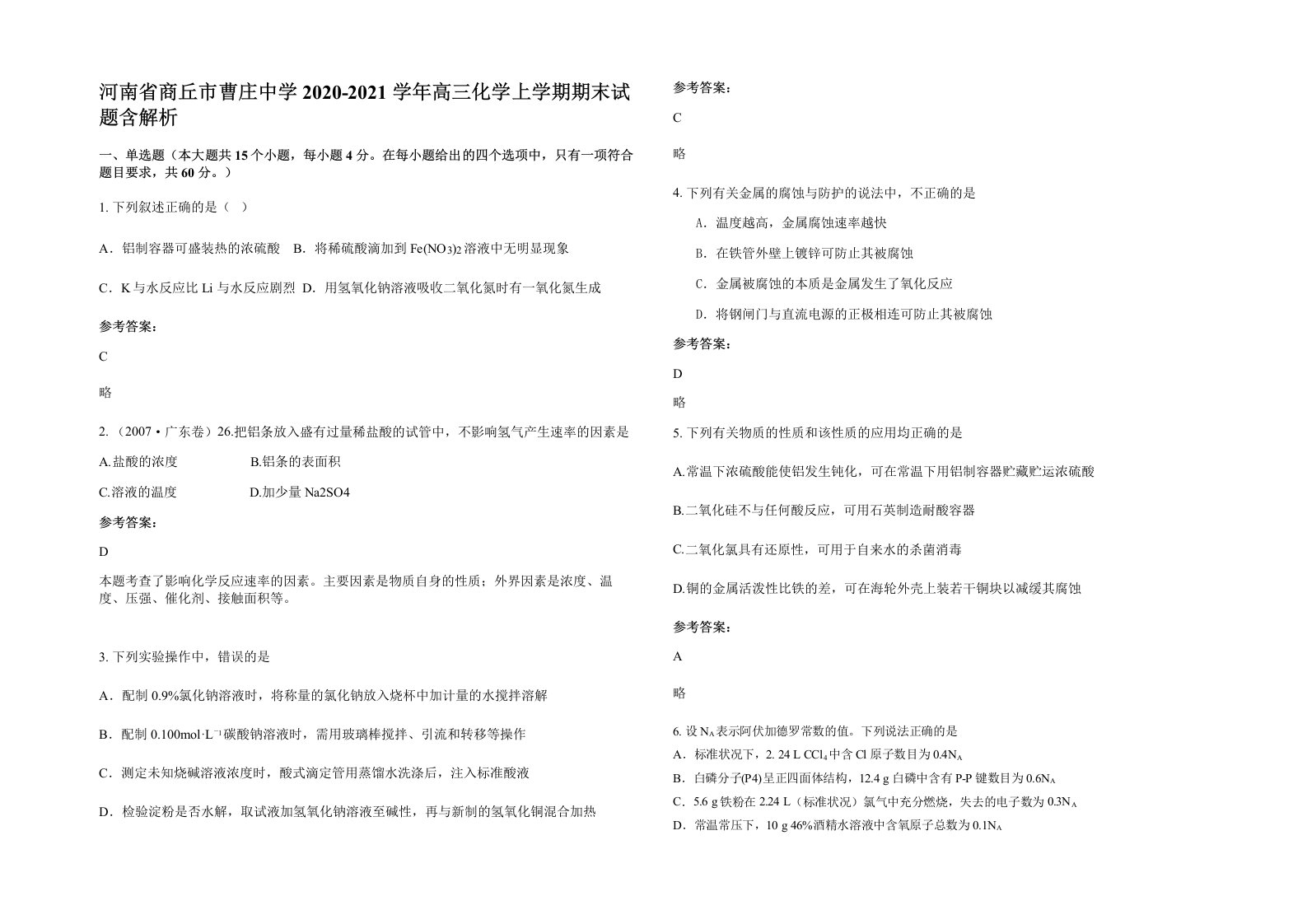 河南省商丘市曹庄中学2020-2021学年高三化学上学期期末试题含解析