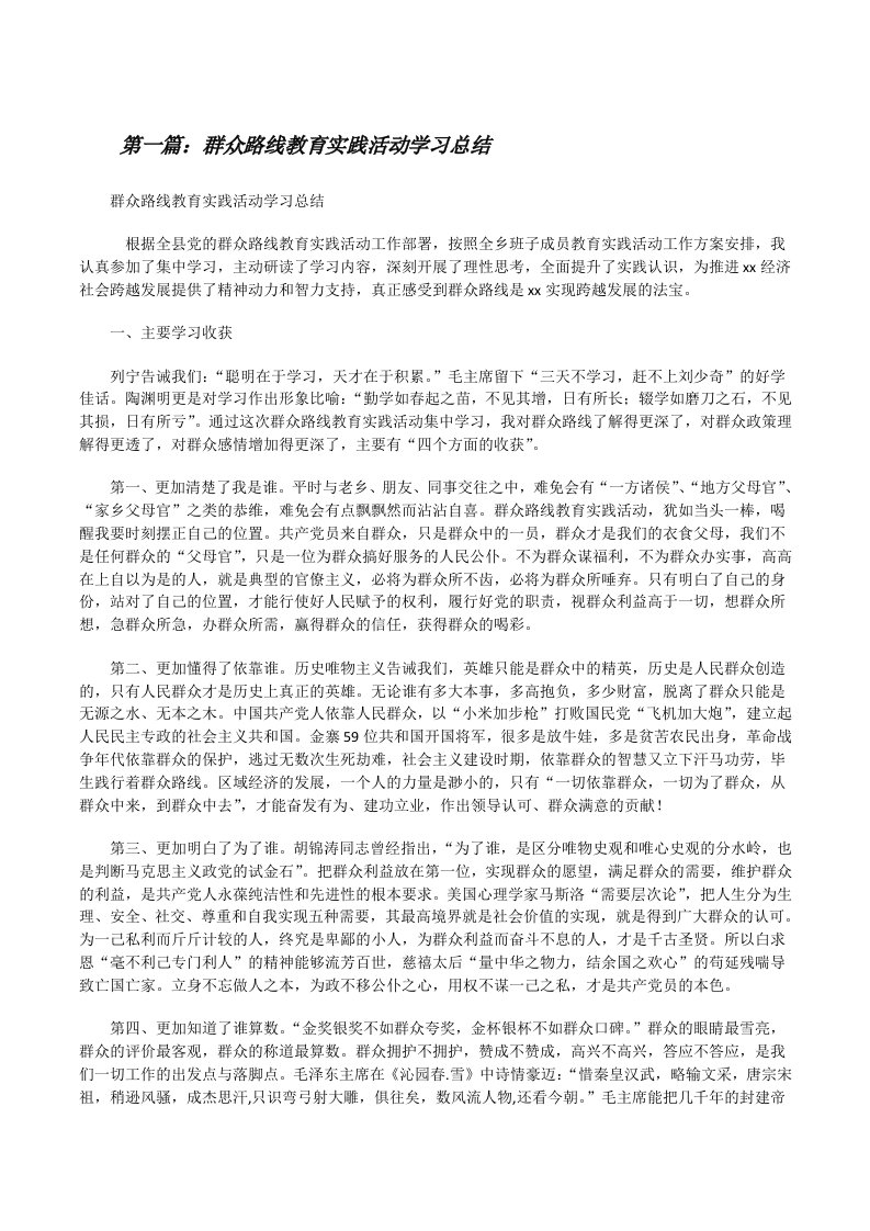 群众路线教育实践活动学习总结[修改版]