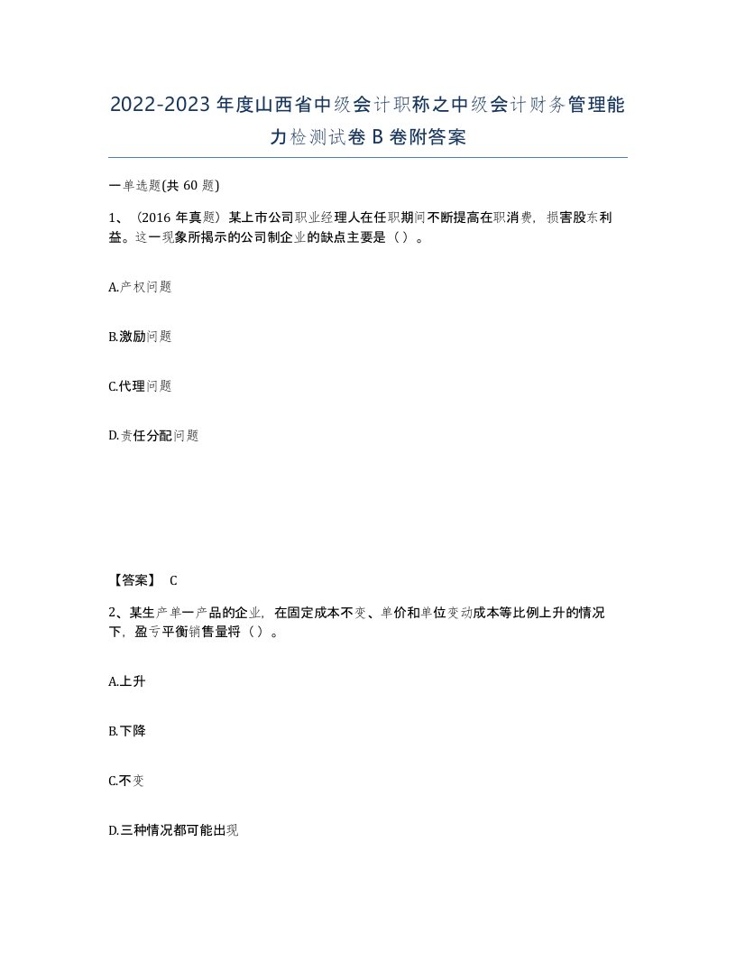 2022-2023年度山西省中级会计职称之中级会计财务管理能力检测试卷B卷附答案