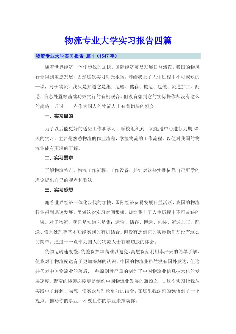 物流专业大学实习报告四篇