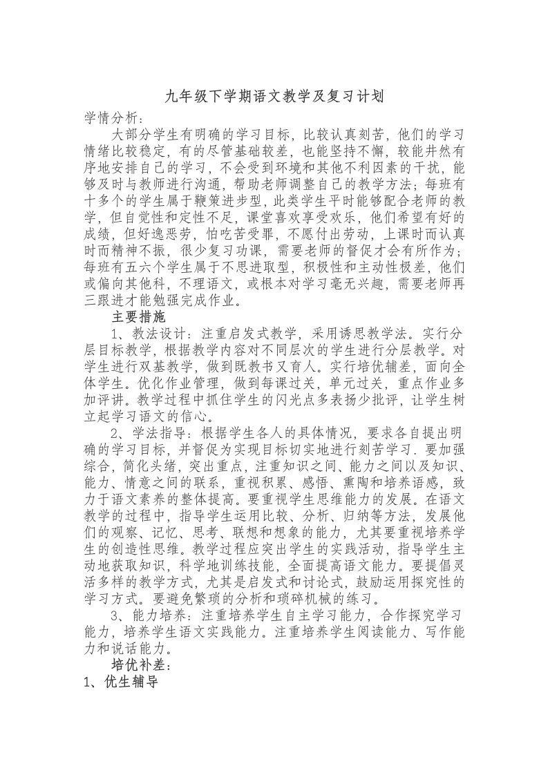 九年级下学期语文教学及复习计划