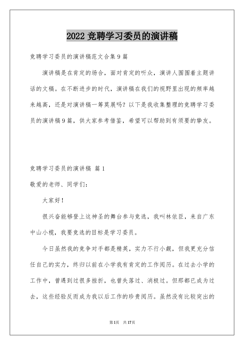 2022竞聘学习委员的演讲稿_162