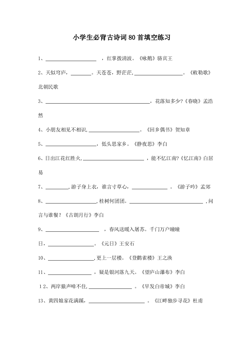 2023年小学生必背古诗词首填空练习及答案