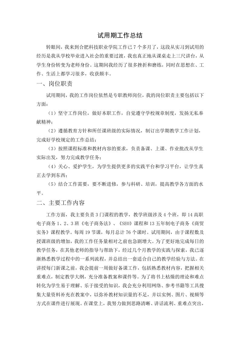 教师试用期工作总结报告