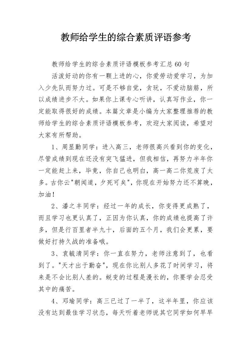 教师给学生的综合素质评语参考_21