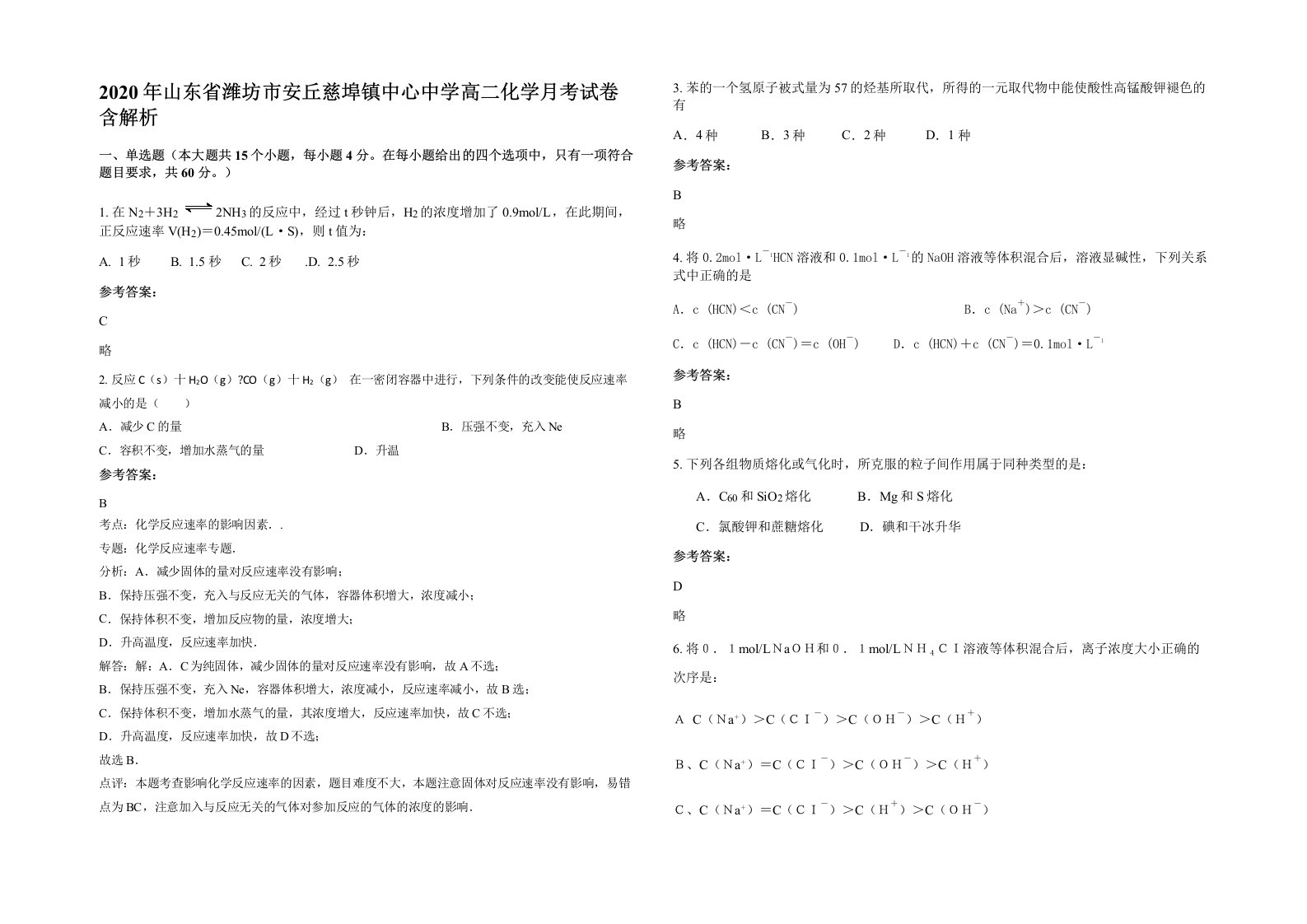 2020年山东省潍坊市安丘慈埠镇中心中学高二化学月考试卷含解析