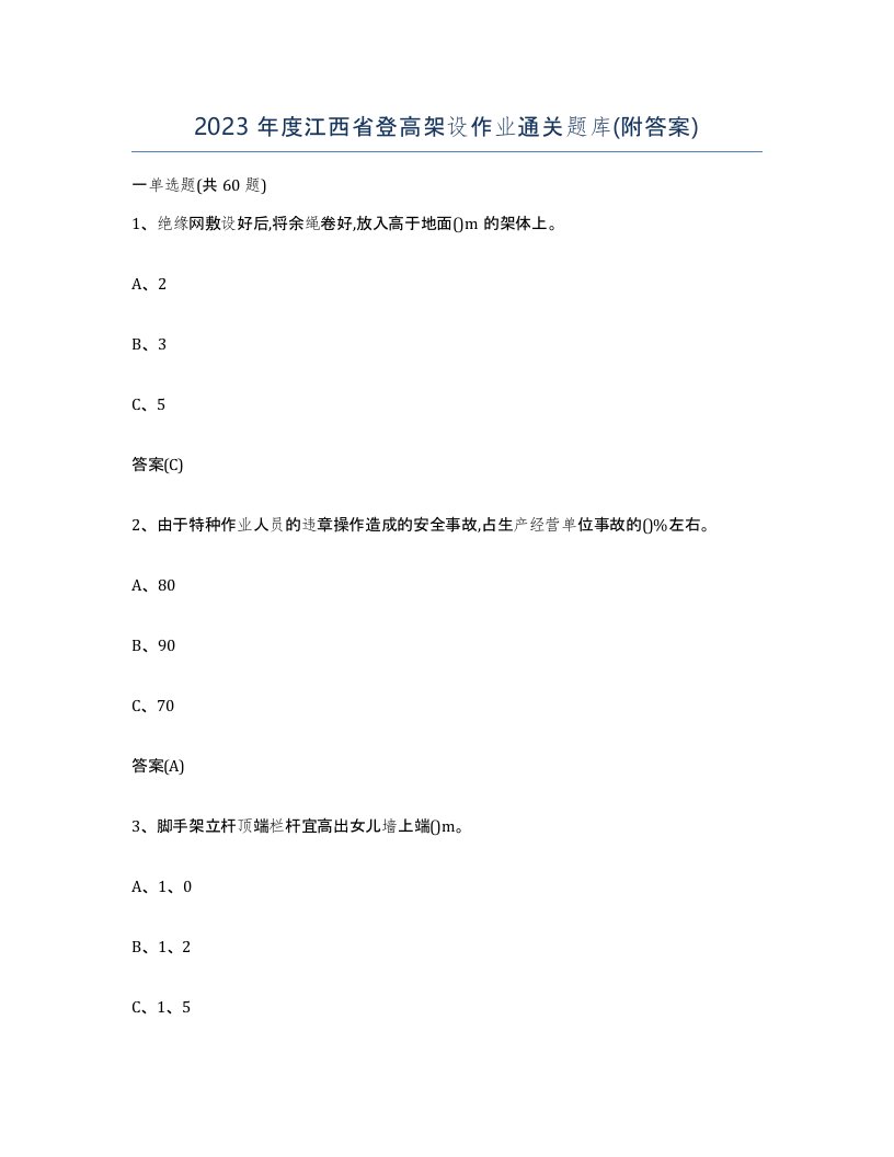 2023年度江西省登高架设作业通关题库附答案