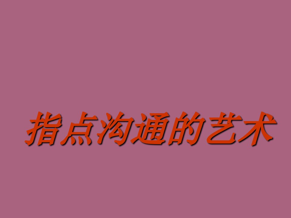 领导沟通艺术ppt课件