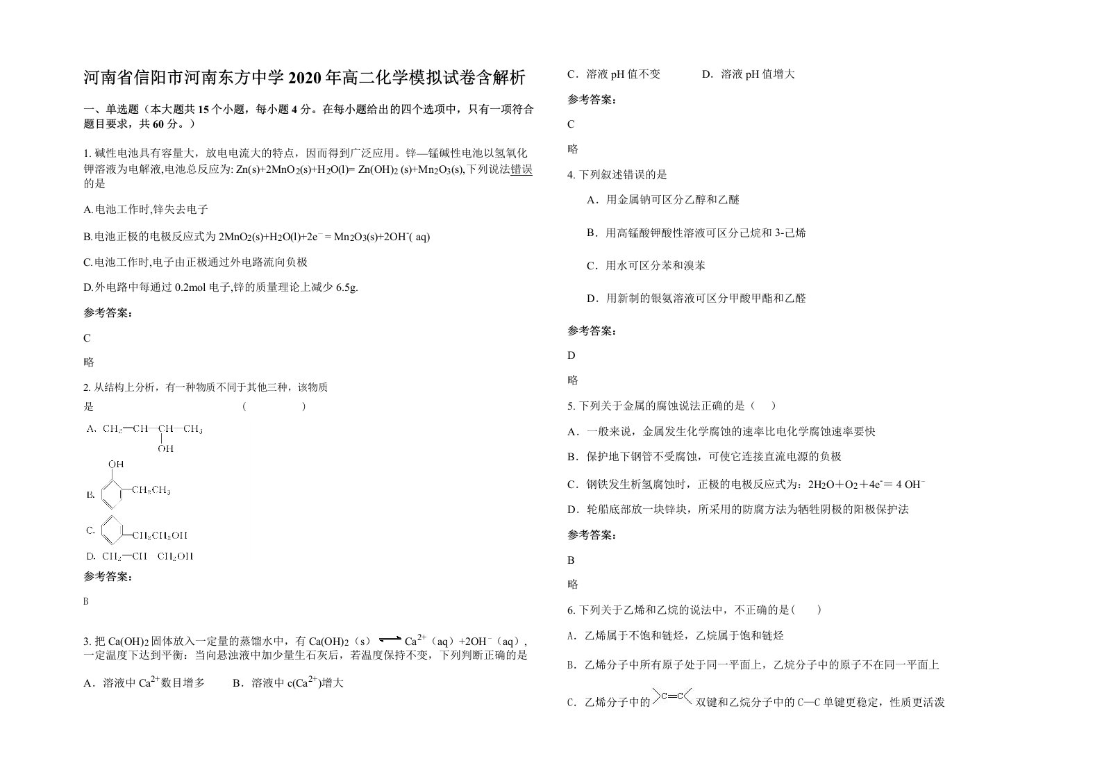 河南省信阳市河南东方中学2020年高二化学模拟试卷含解析