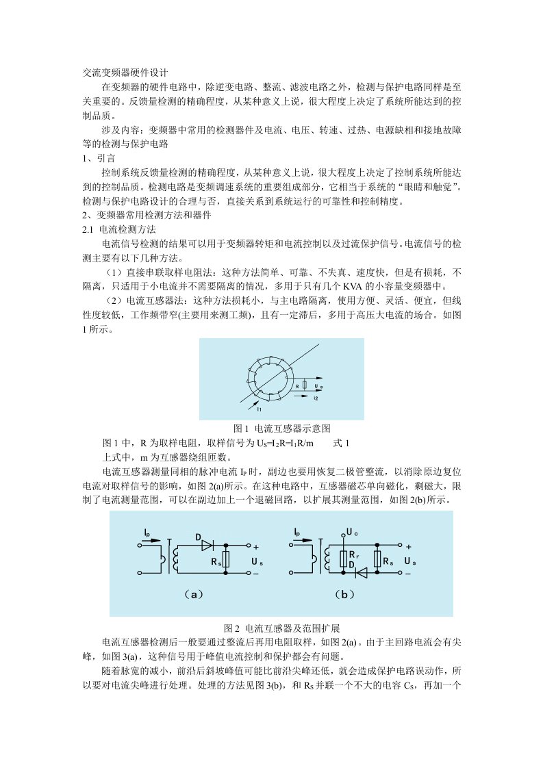 变频器中常见的检测与保护电路