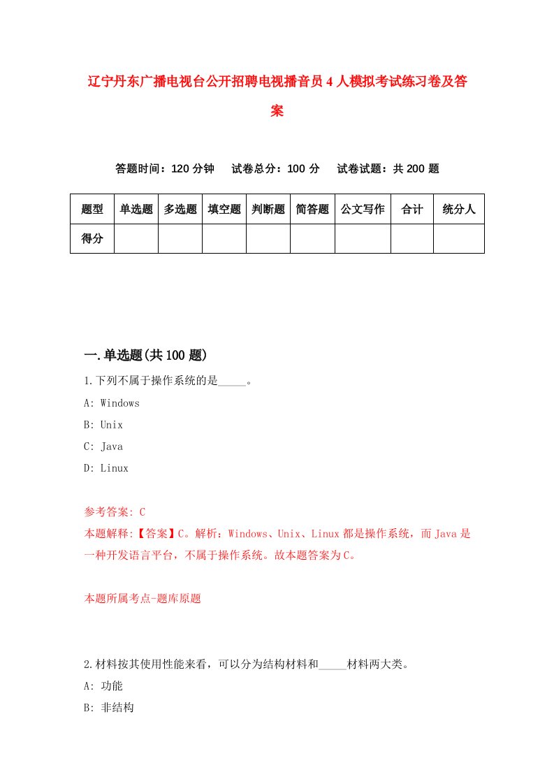 辽宁丹东广播电视台公开招聘电视播音员4人模拟考试练习卷及答案第7套