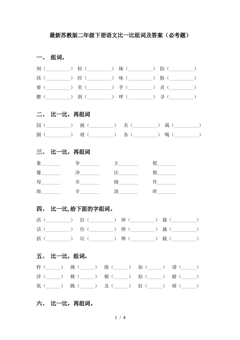 最新苏教版二年级下册语文比一比组词及答案必考题