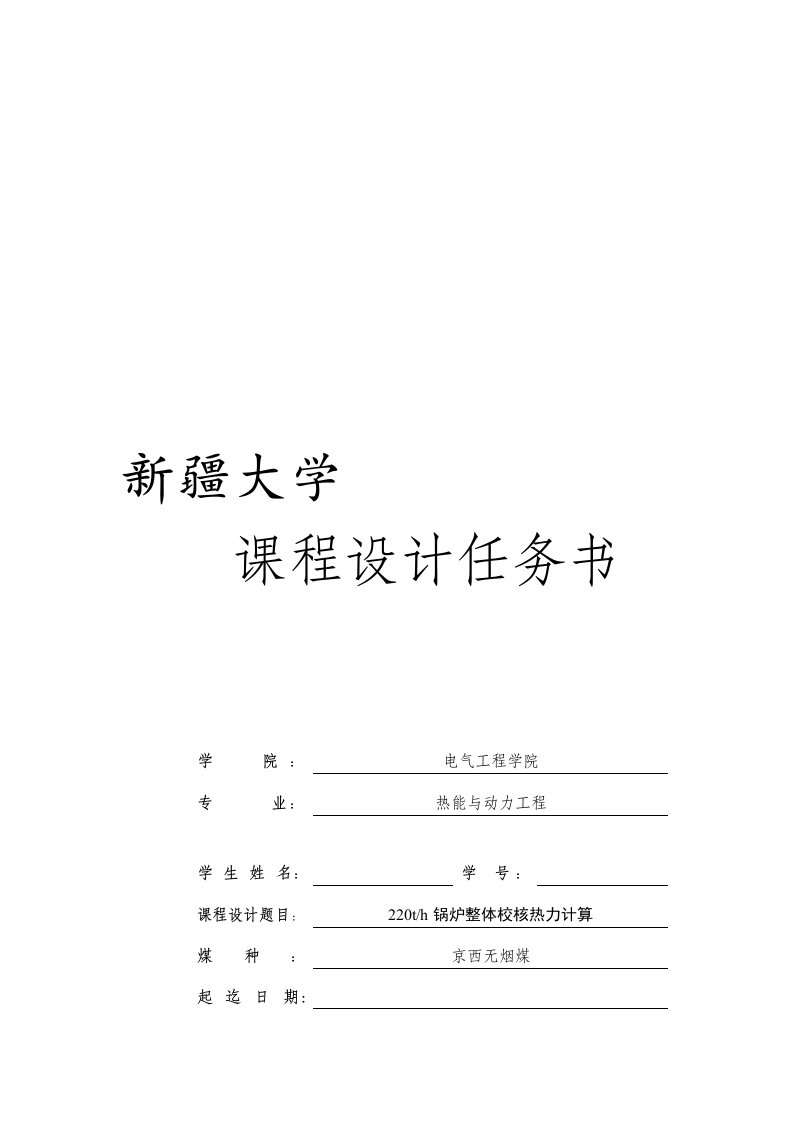 锅炉整体校核热力计算京西无烟煤课程设计