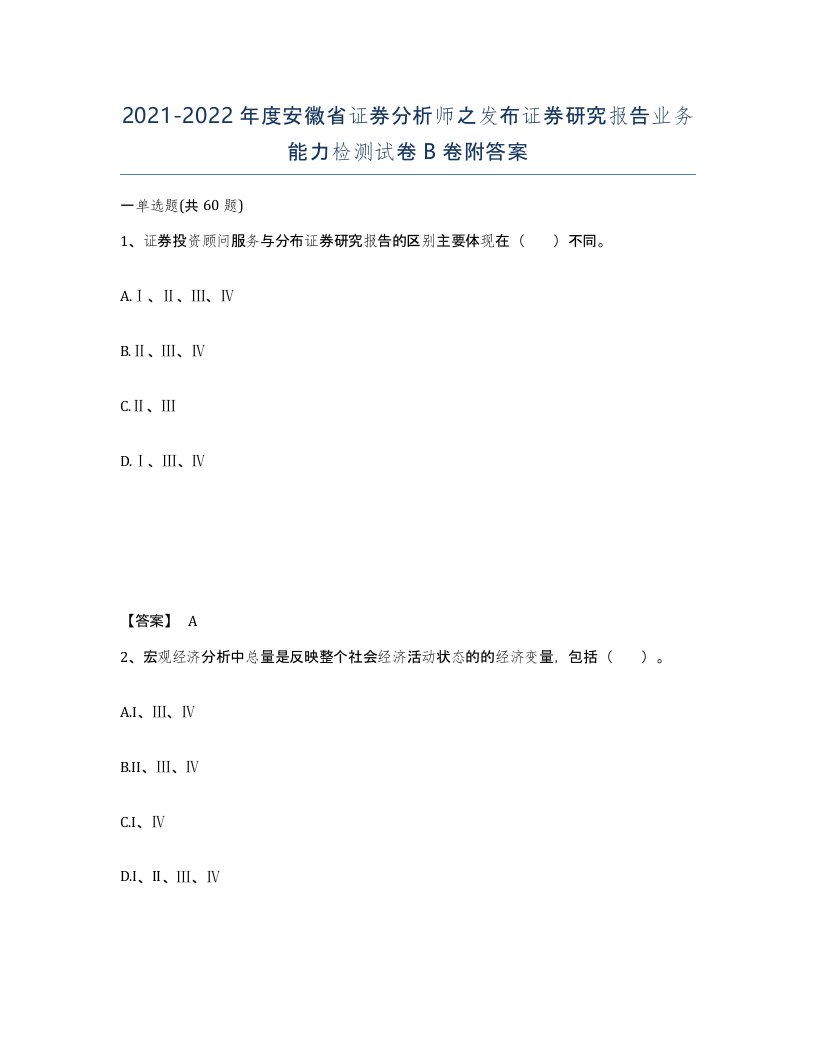 2021-2022年度安徽省证券分析师之发布证券研究报告业务能力检测试卷B卷附答案