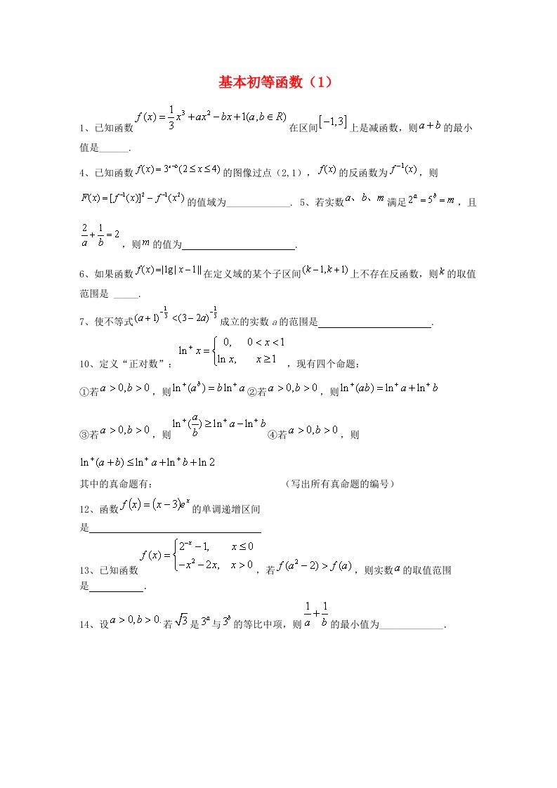 2015届高考数学三轮冲刺：基本初等函数课时提升训练（1）（含答案）