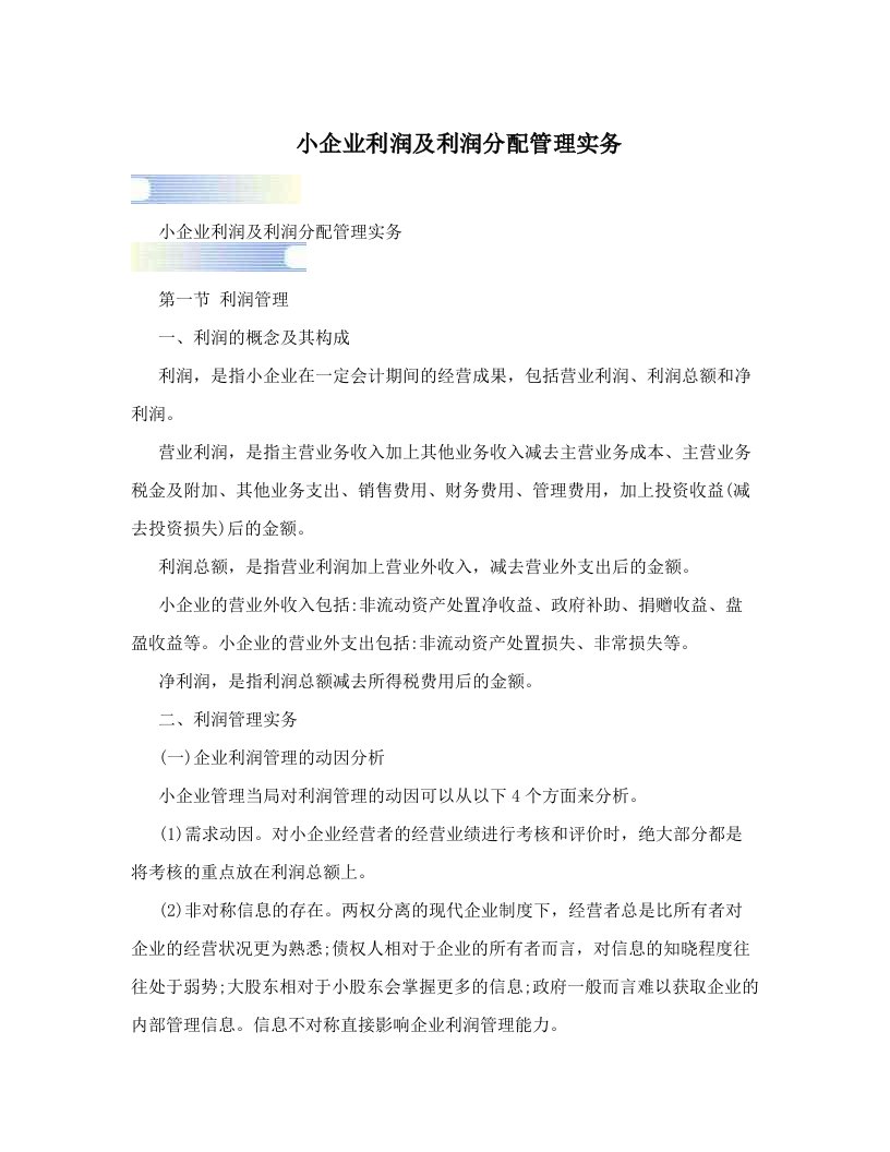 小企业利润及利润分配管理实务