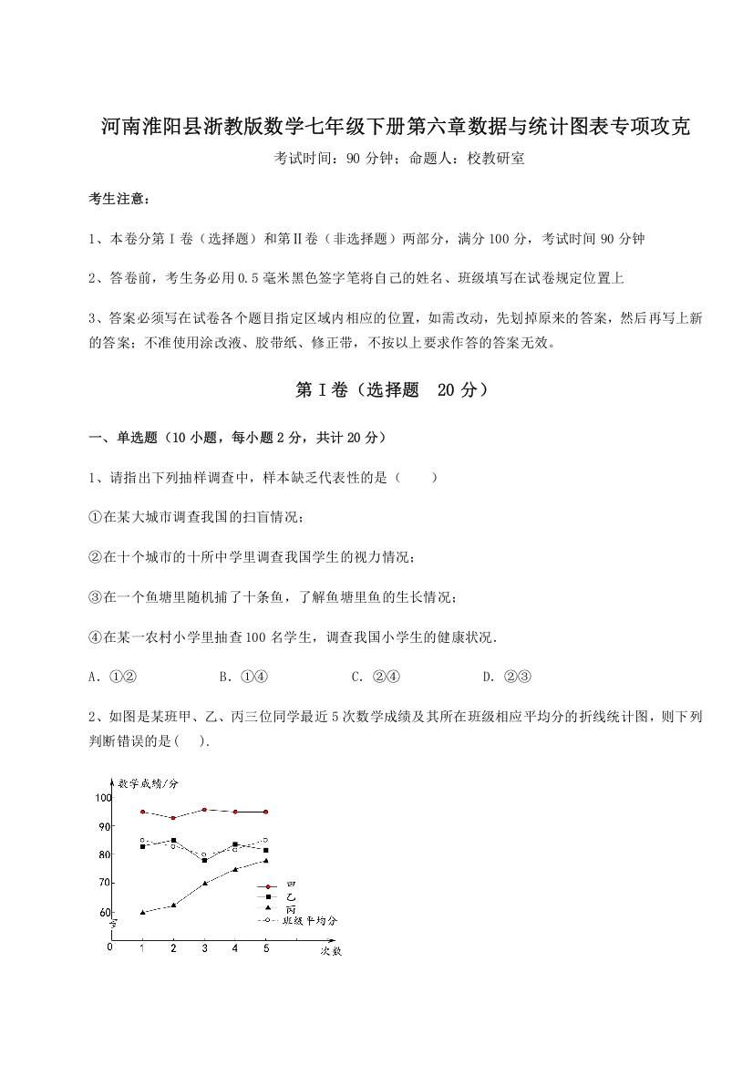 重难点解析河南淮阳县浙教版数学七年级下册第六章数据与统计图表专项攻克试题（含答案及解析）