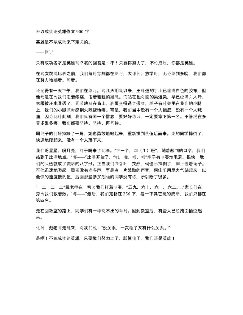 不以成败论英雄作文900字