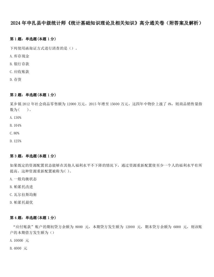 2024年申扎县中级统计师《统计基础知识理论及相关知识》高分通关卷（附答案及解析）