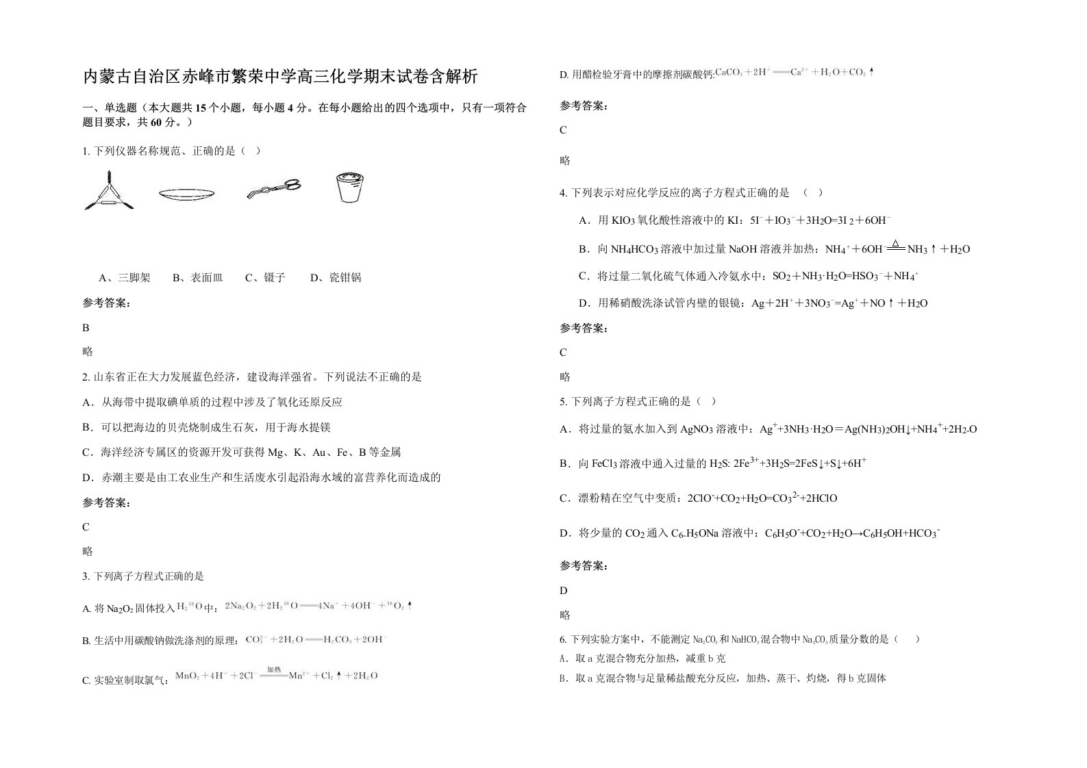 内蒙古自治区赤峰市繁荣中学高三化学期末试卷含解析