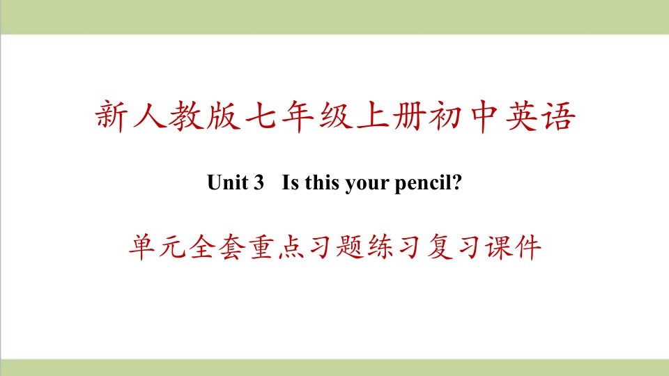 新人教版七年级上册英语-unit-3-Is-this-your-pencil？-单元全套重点习题练习复习ppt课件