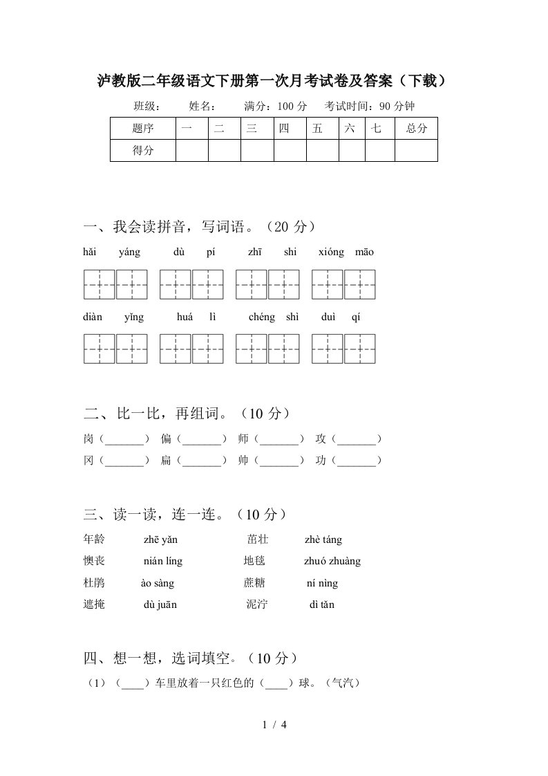 泸教版二年级语文下册第一次月考试卷及答案下载