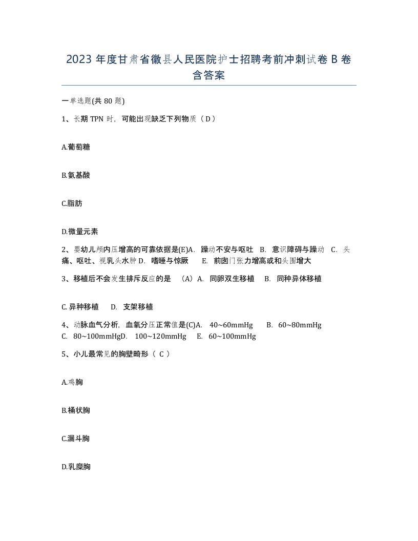 2023年度甘肃省徽县人民医院护士招聘考前冲刺试卷B卷含答案