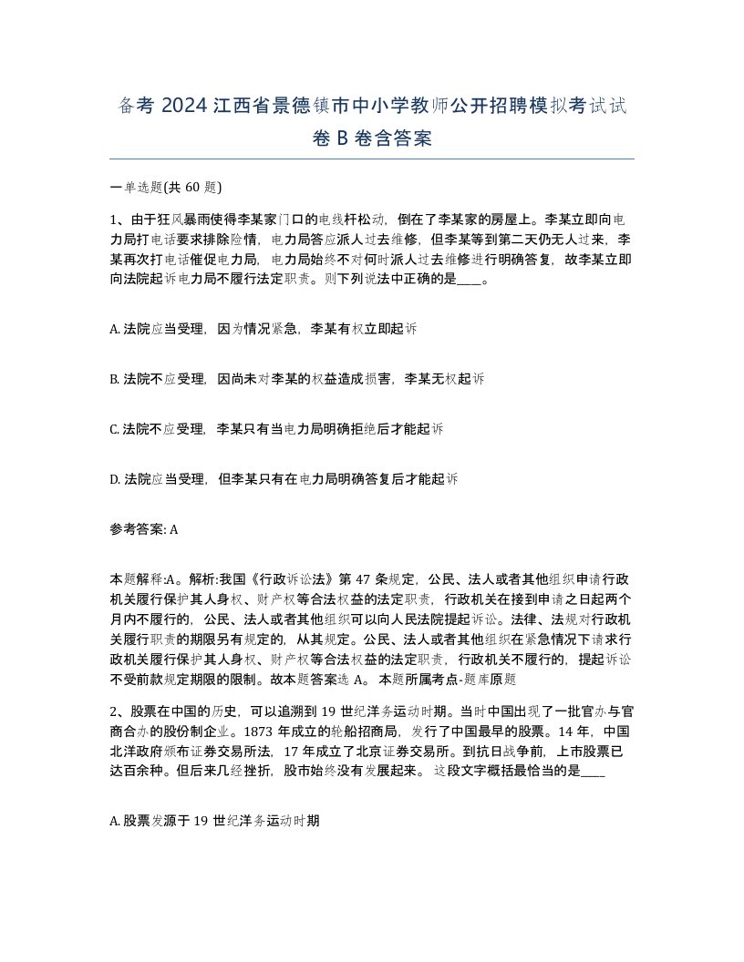 备考2024江西省景德镇市中小学教师公开招聘模拟考试试卷B卷含答案